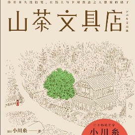 山茶文具店