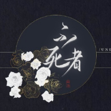 不死者