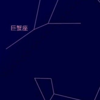 巨蟹