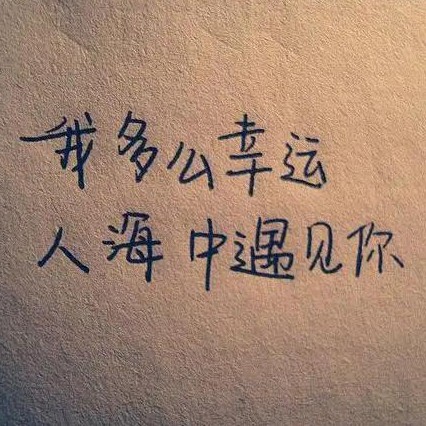 情有独钟吧。