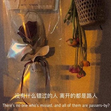 为人真理呀！