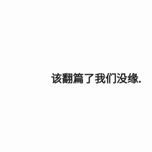 人间失格。