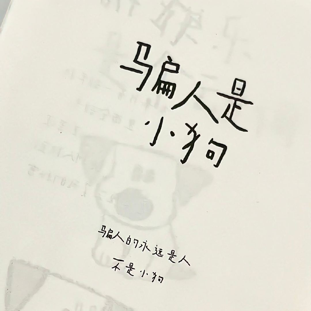 日常发疯