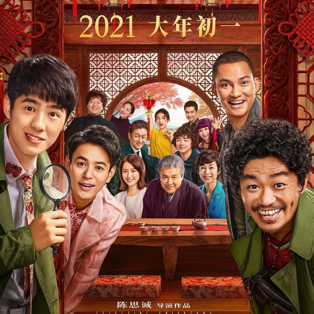 唐人街探案
