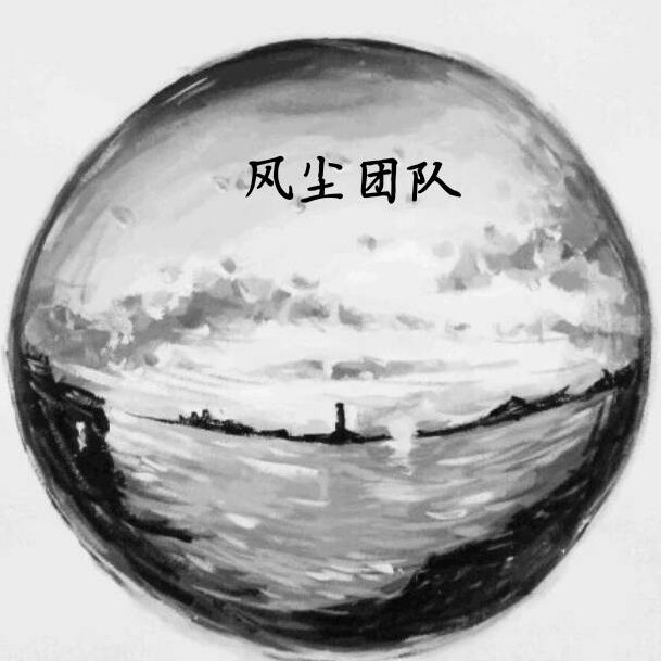 风尘