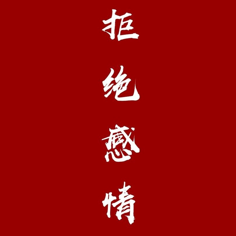 我的私人情感库