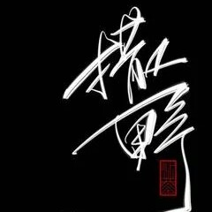撒野