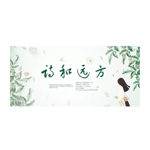 诗和远方