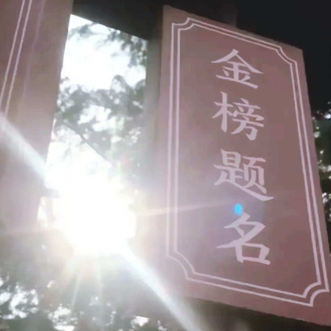 金榜题名