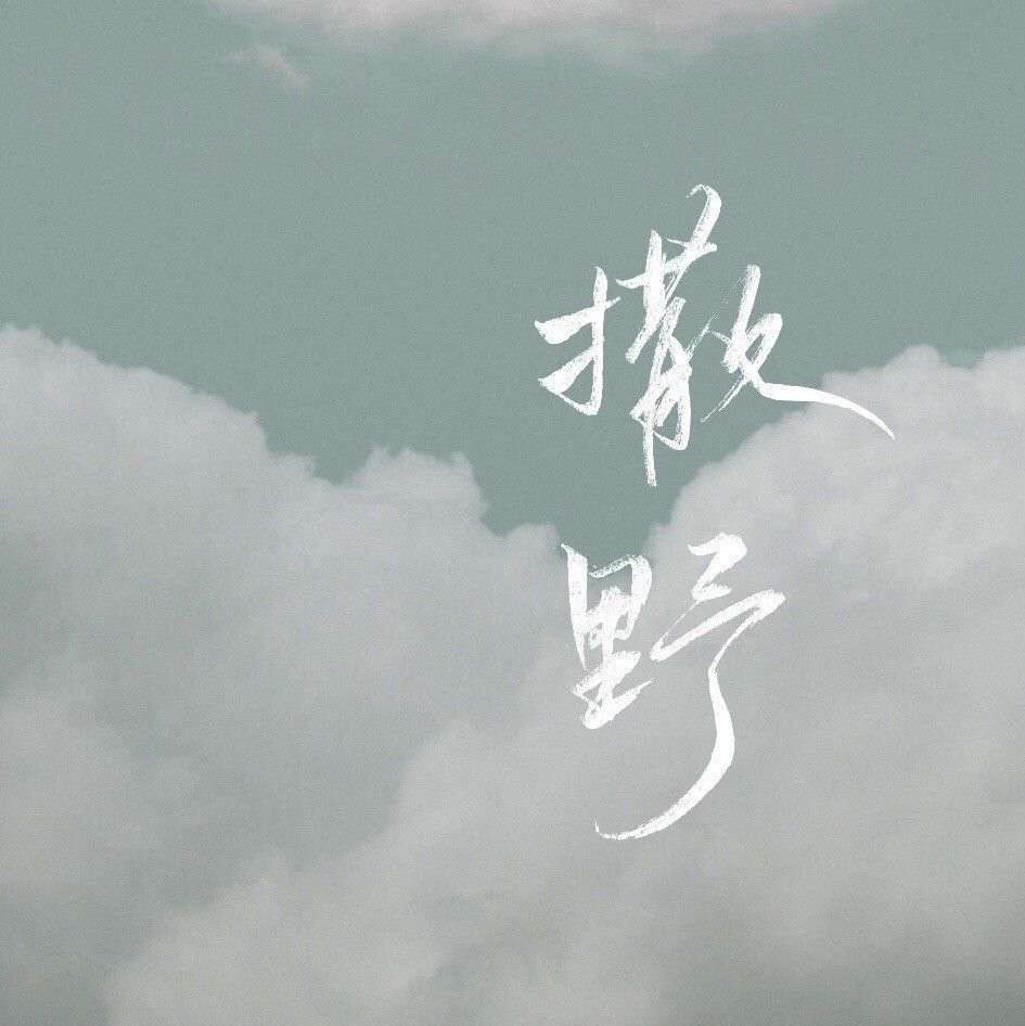 撒野
