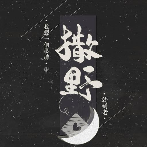 撒野