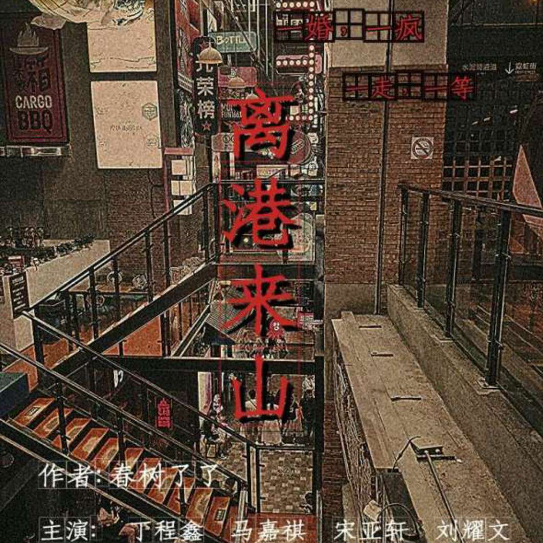 离港来山