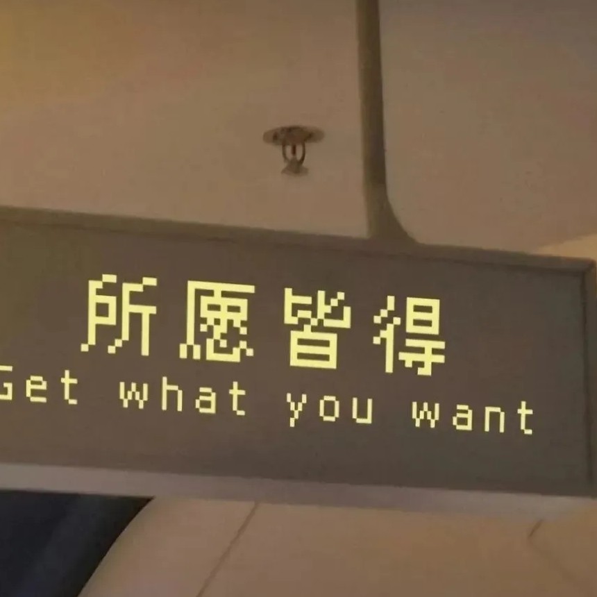 愿