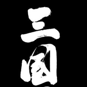 三国名言