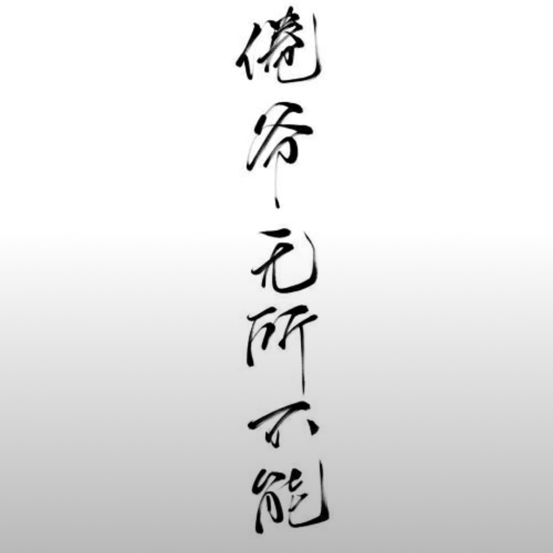 白曰梦我