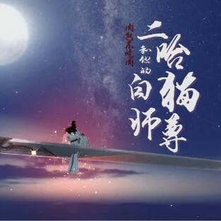 《二哈和他的白猫师尊》