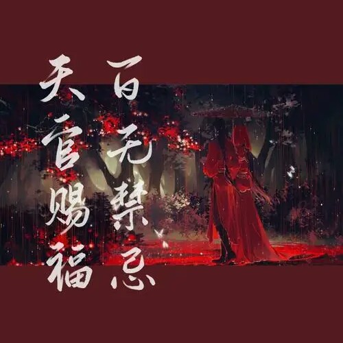 《天官赐福》