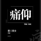 《痛仰》