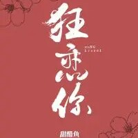 《狂恋你》