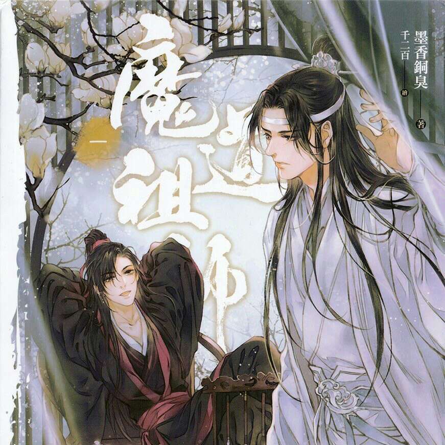 《魔道祖师》