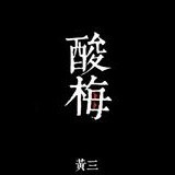 《酸梅》