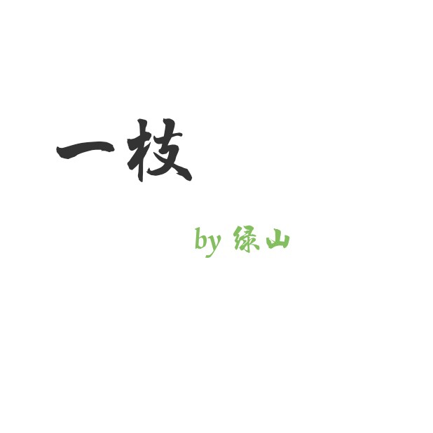 《一枝》