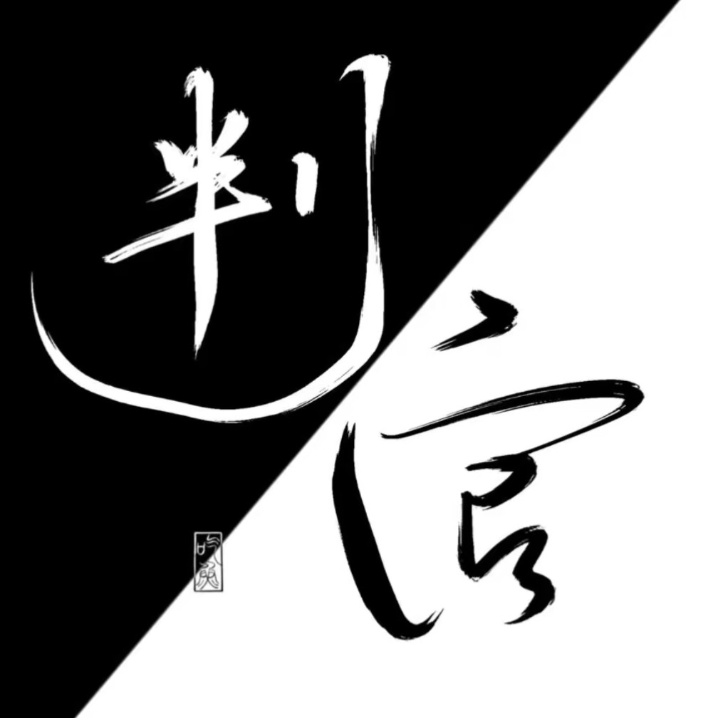 《判官》
