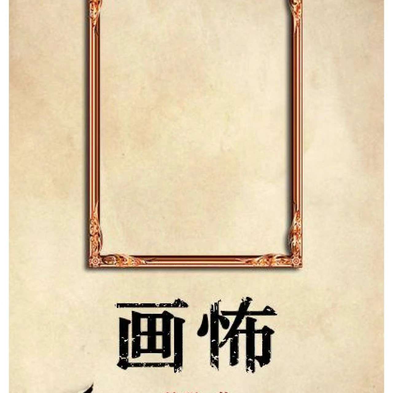 《画怖》