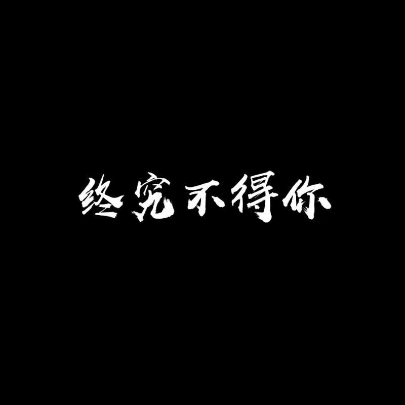 秘密