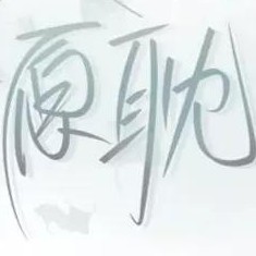原耽专属