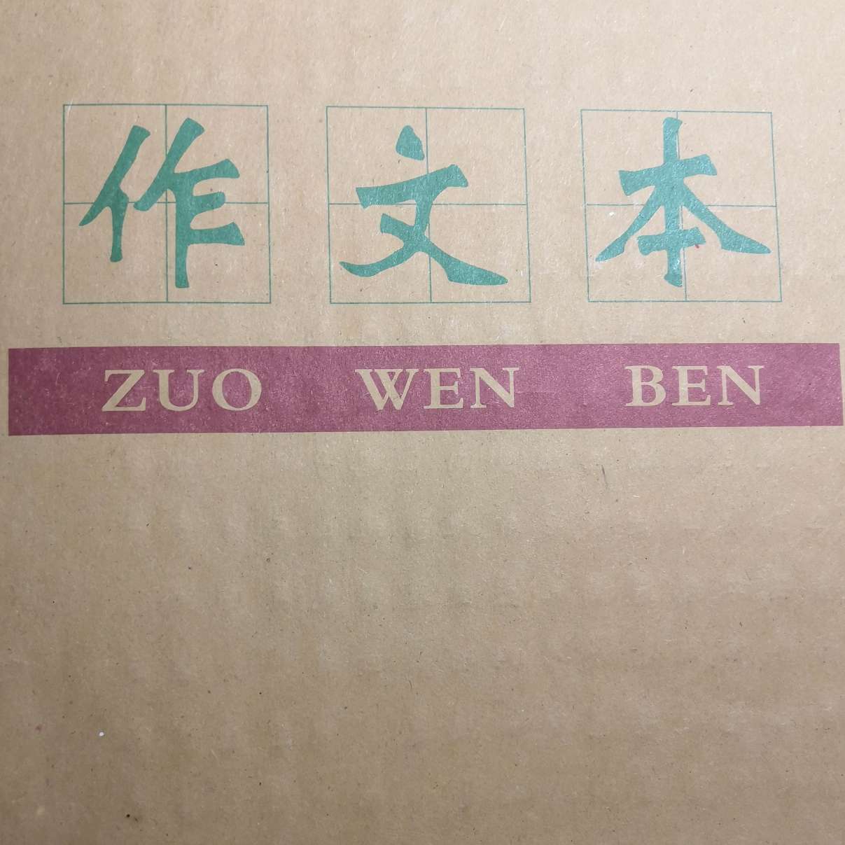 作文