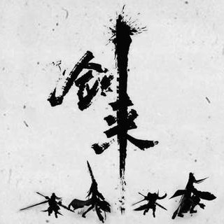 剑来