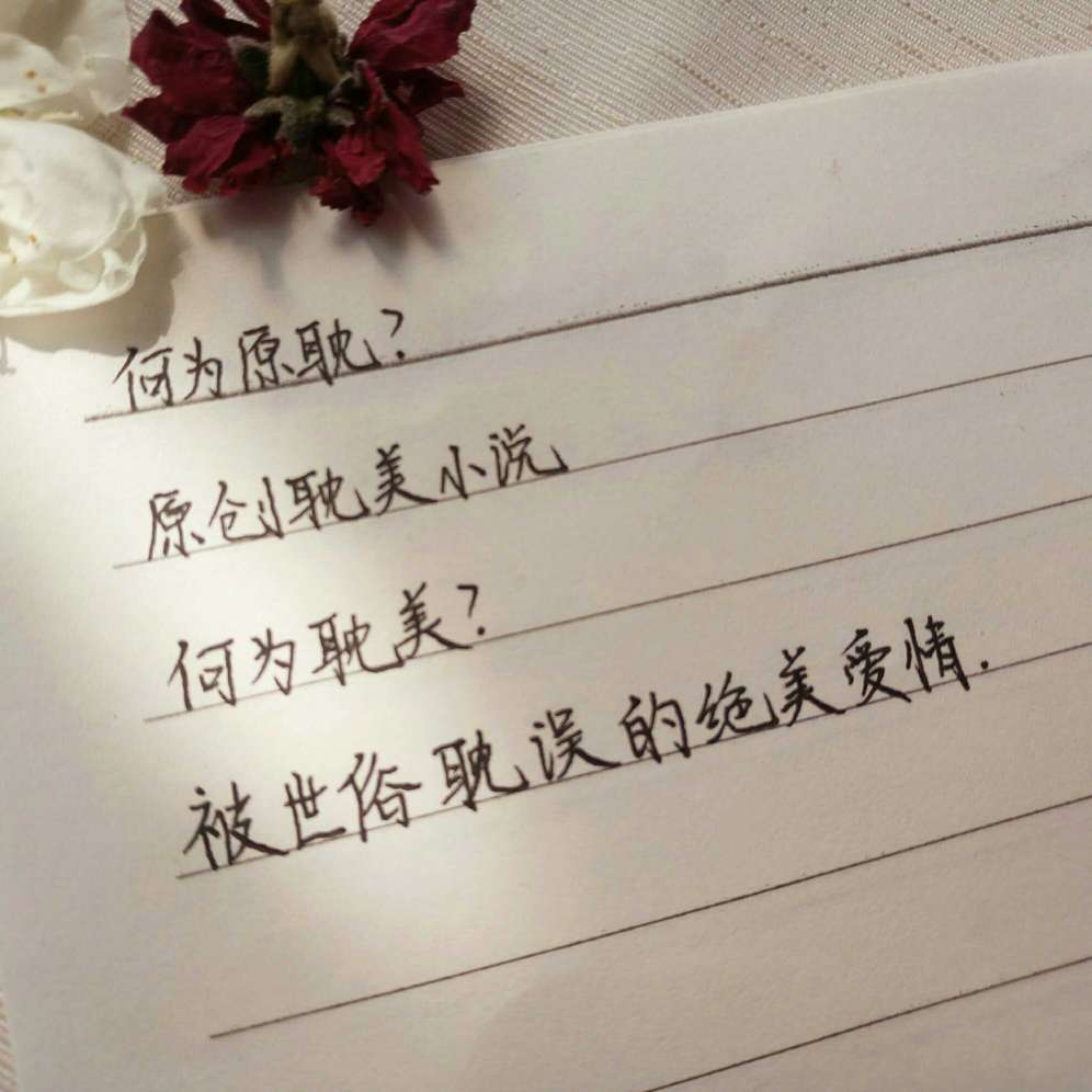 原耽