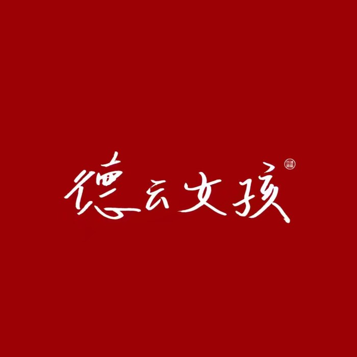 德云社——人间救赎