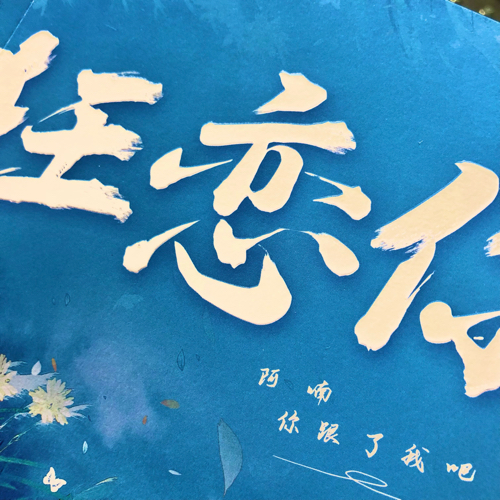 狂恋你