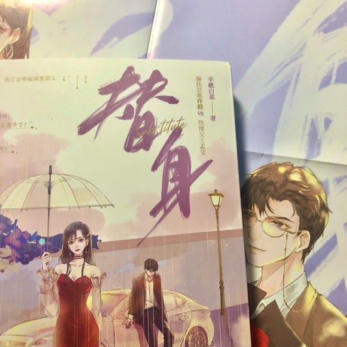 替身