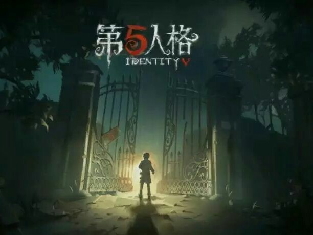 第五人格