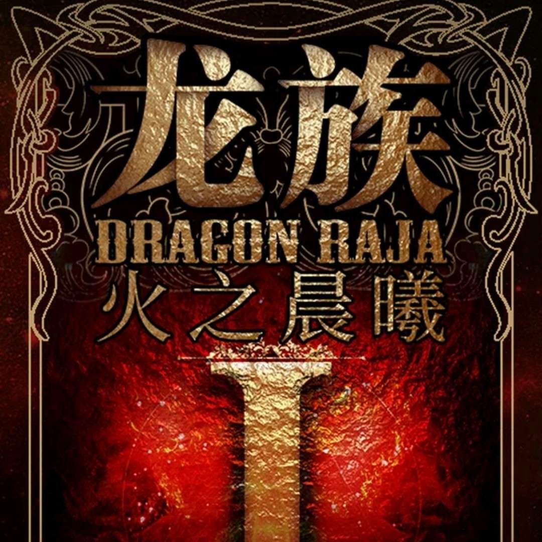 《龙族》