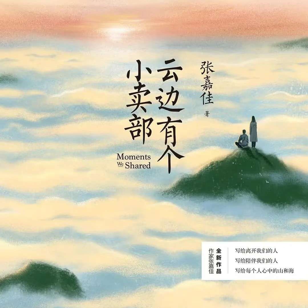 《云边有个小卖部》