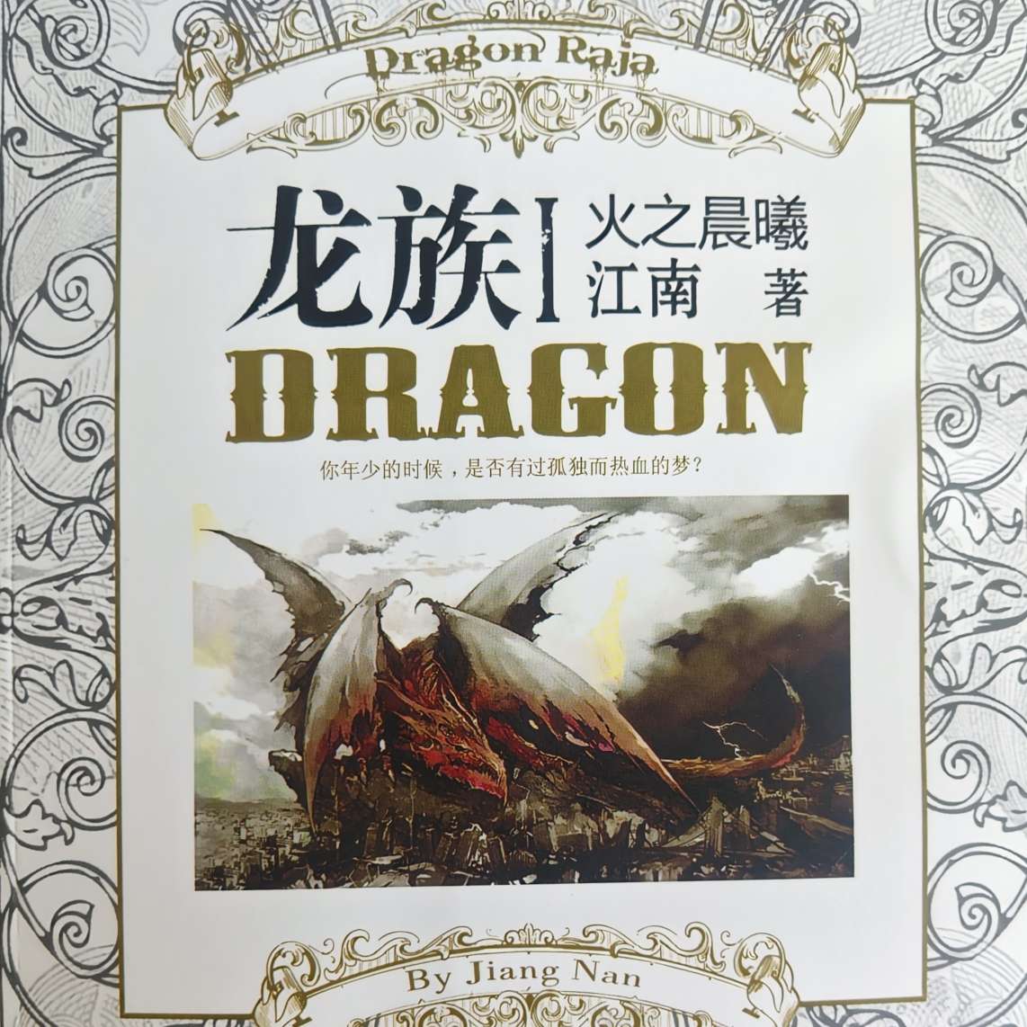 《龙族Ⅰ》