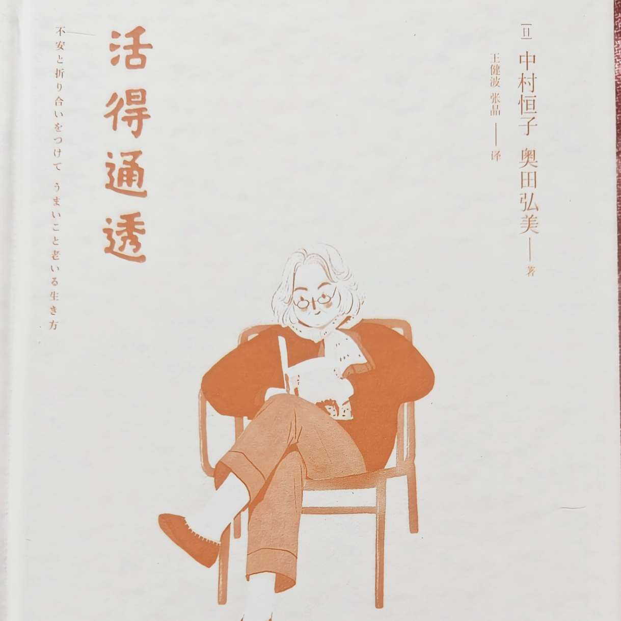 《活的通透》