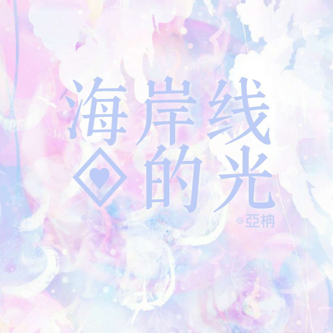 《海岸线的光》