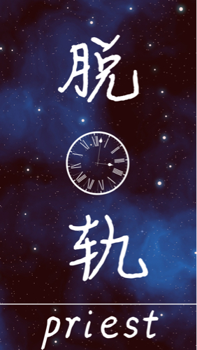 脱轨
