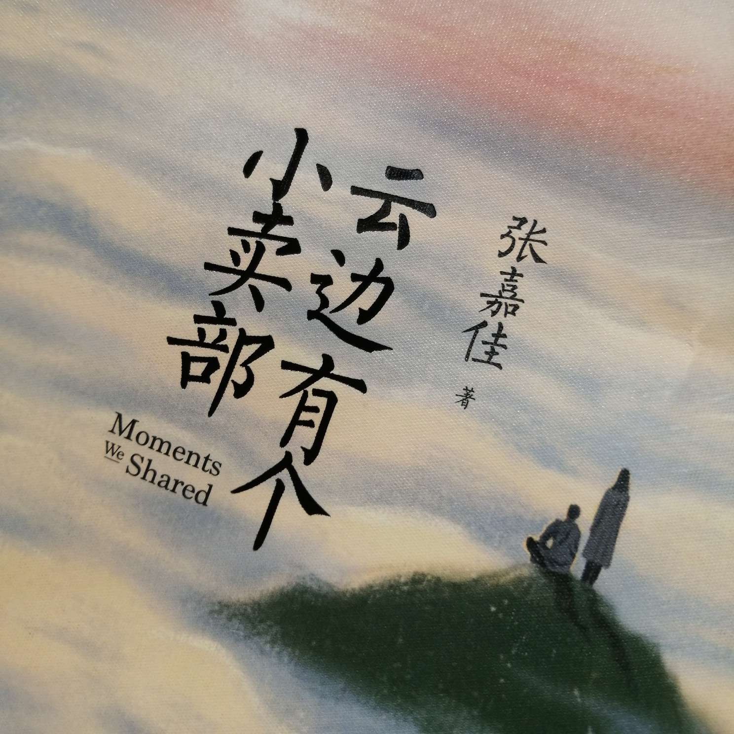 云边有个小卖部