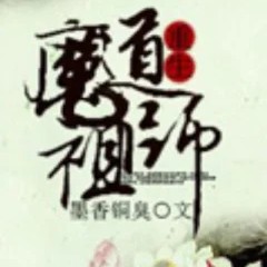 魔道祖师