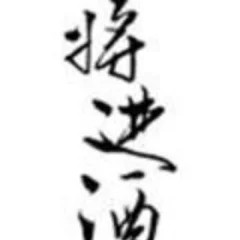 将进酒