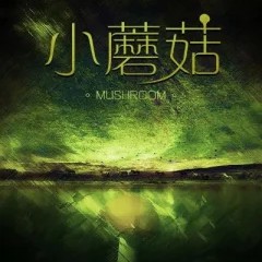 小蘑菇