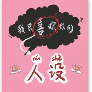 我只喜欢你的人设