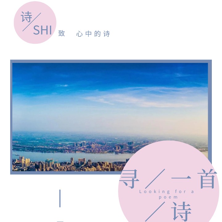 寻一首诗