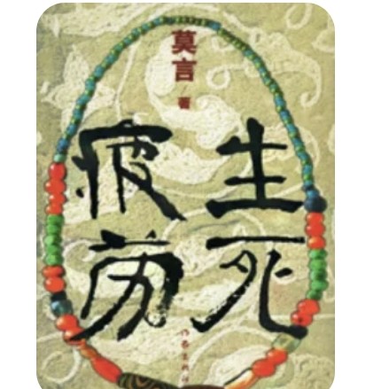 《生死疲劳》